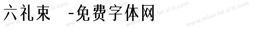 六礼束脩字体转换
