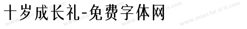十岁成长礼字体转换