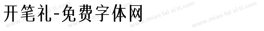 开笔礼字体转换