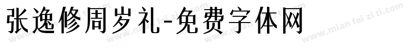 张逸修周岁礼字体转换