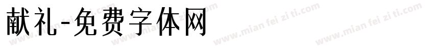 献礼字体转换