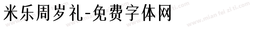 米乐周岁礼字体转换