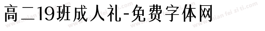 高二19班成人礼字体转换