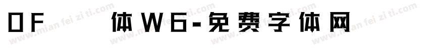 DF華藝体W6字体转换