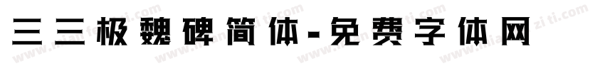 三三极魏碑简体字体转换