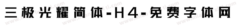 三极光耀简体-H4字体转换