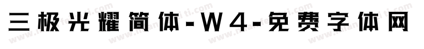 三极光耀简体-W4字体转换