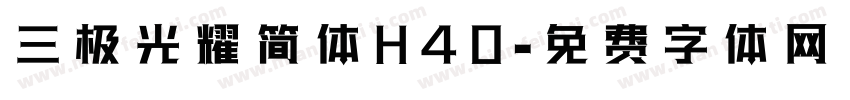 三极光耀简体H40字体转换