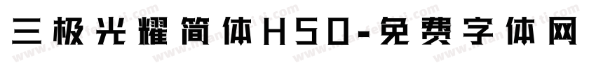 三极光耀简体H50字体转换