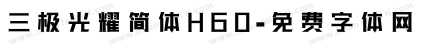三极光耀简体H60字体转换