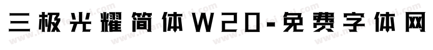 三极光耀简体W20字体转换