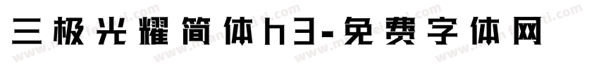 三极光耀简体h3字体转换