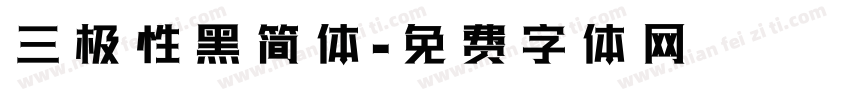 三极性黑简体字体转换