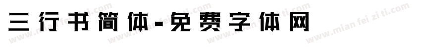 三行书简体字体转换