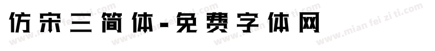 仿宋三简体字体转换