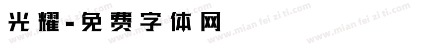 光耀字体转换