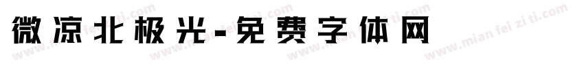 微凉北极光字体转换
