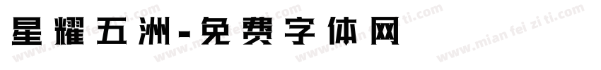 星耀五洲字体转换
