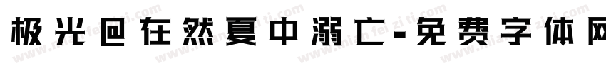极光@在然夏中溺亡字体转换