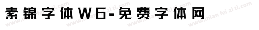 素锦字体W6字体转换