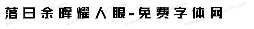落日余晖耀人眼字体转换