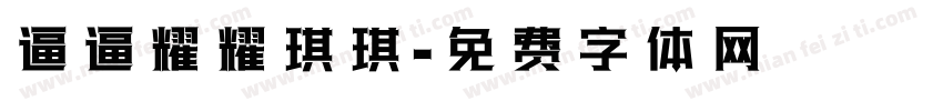 逼逼耀耀琪琪字体转换