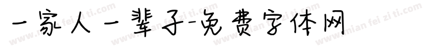 一家人一辈子字体转换