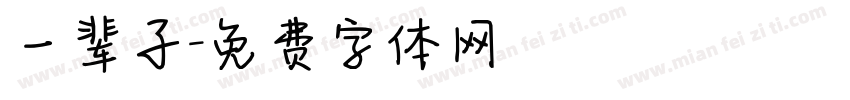 一辈子字体转换