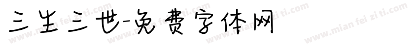 三生三世字体转换