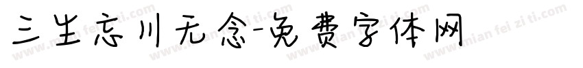 三生忘川无念字体转换