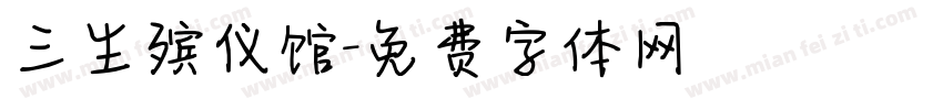 三生殡仪馆字体转换