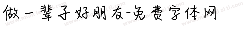 做一辈子好朋友字体转换