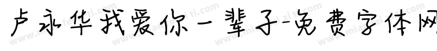 卢永华我爱你一辈子字体转换