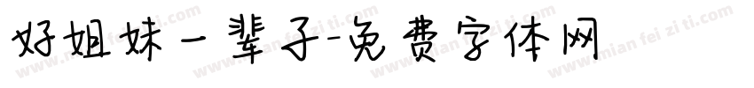 好姐妹一辈子字体转换
