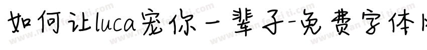 如何让luca宠你一辈子字体转换