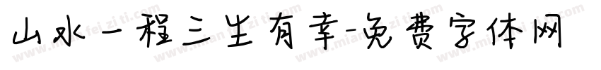 山水一程三生有幸字体转换