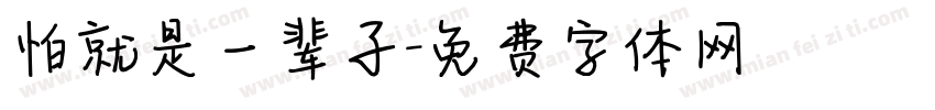 怕就是一辈子字体转换