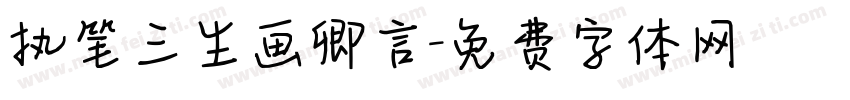 执笔三生画卿言字体转换
