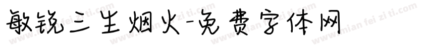 敏锐三生烟火字体转换