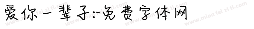 爱你一辈子:字体转换