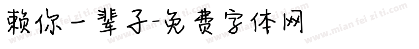 赖你一辈子字体转换
