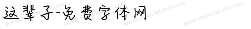 这辈子字体转换