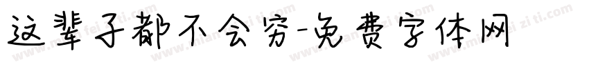 这辈子都不会穷字体转换