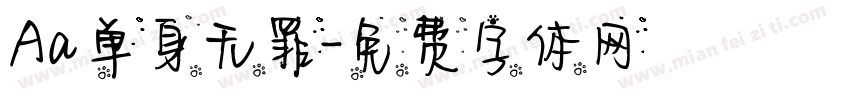 Aa单身无罪字体转换