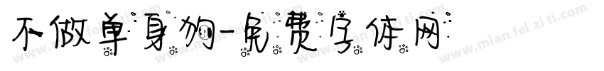 不做单身狗字体转换