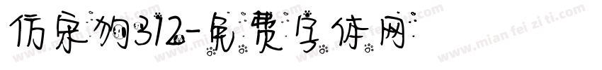 仿宋狗312字体转换