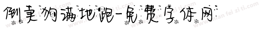 倒卖狗满地跑字体转换