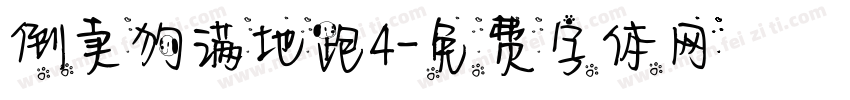 倒卖狗满地跑4字体转换