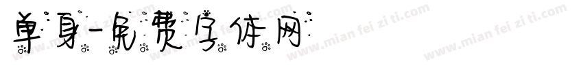 单身字体转换