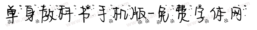 单身教科书手机版字体转换